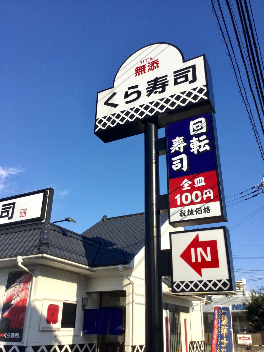 クックドア くら寿司 茅ヶ崎今宿店 神奈川県茅ヶ崎市 投稿ユーザー写真集