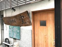 クックドア 薩摩川内市の居酒屋 ホームメイト