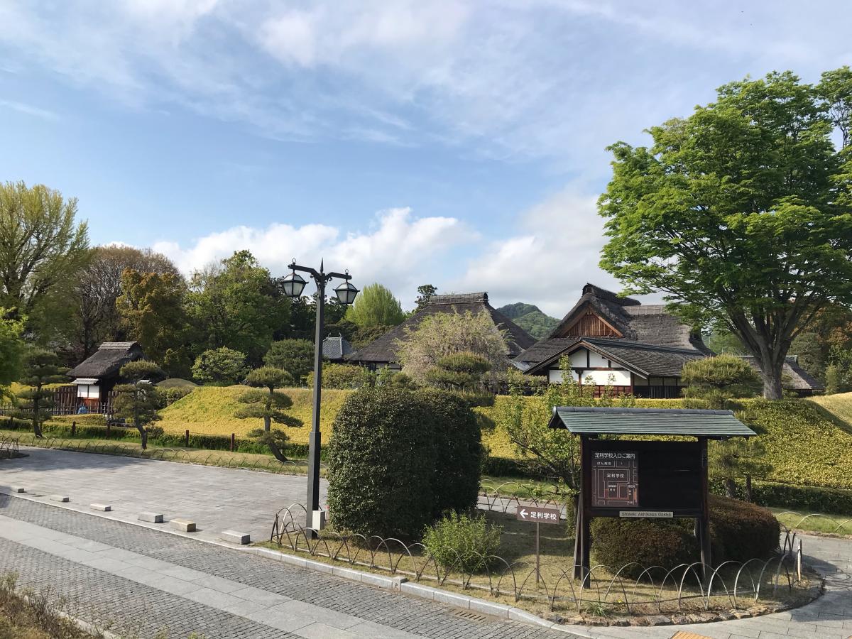 旅探 たびたん 史跡足利学校