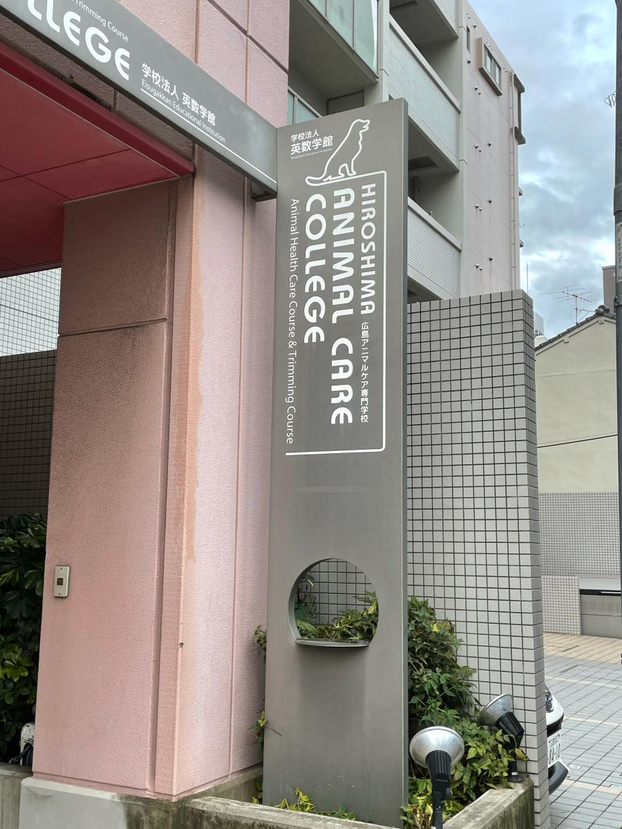 スタディピア 広島アニマルケア専門学校 スタディピア 広島アニマルケア専門学校