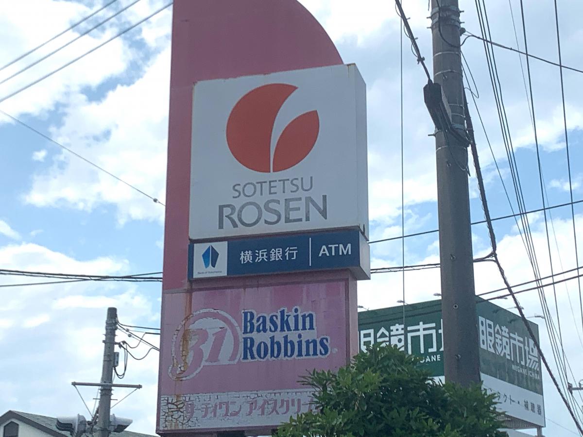 そうてつローゼン厚木林店/ホームメイト そうてつローゼン厚木林店/ホームメイト