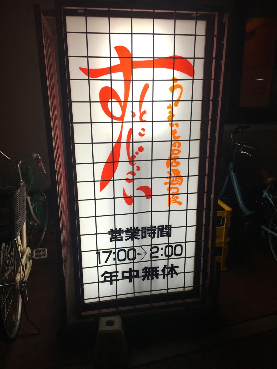 クックドア すっとこどっこい武蔵新城店 川崎市中原区 の投稿写真一覧