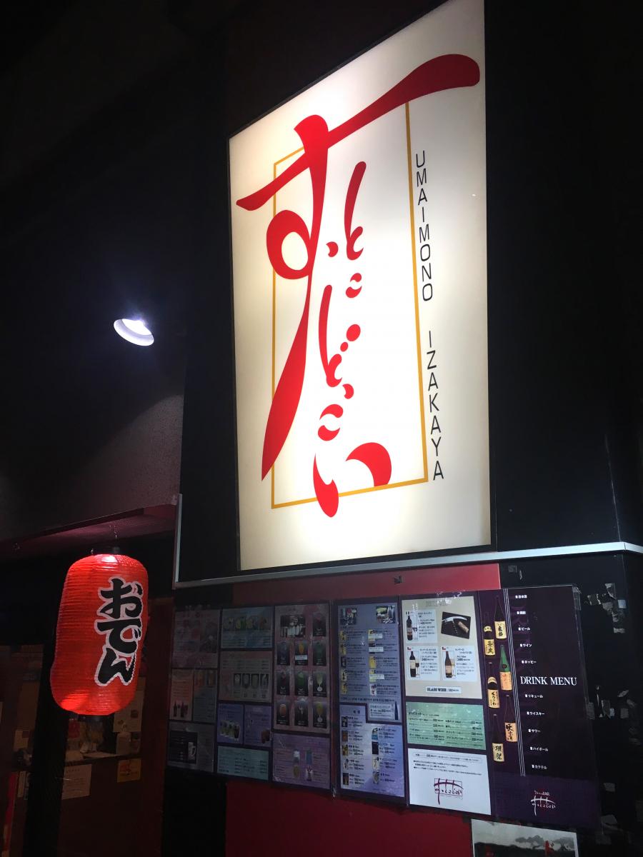 クックドア すっとこどっこい武蔵新城店 神奈川県