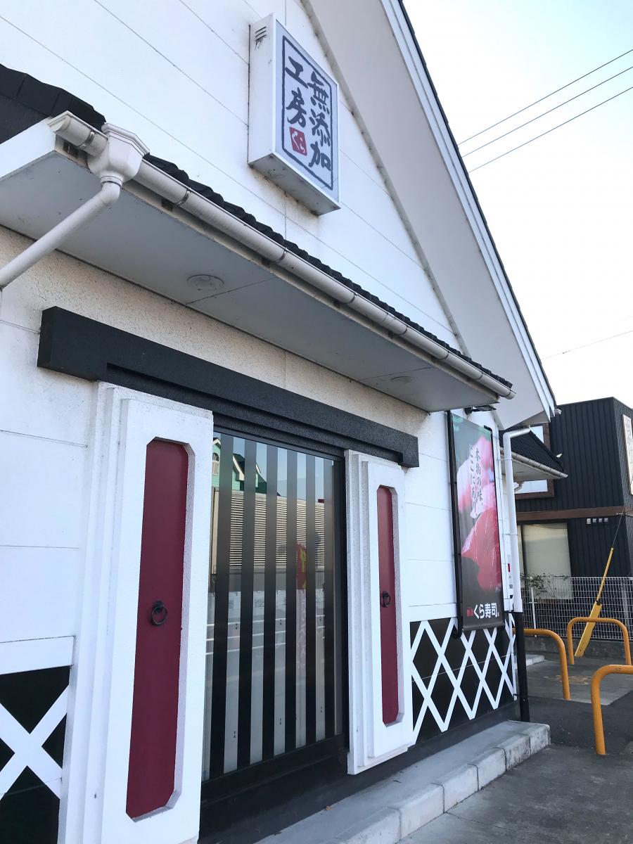 クックドア くら寿司 大分中津店 大分県