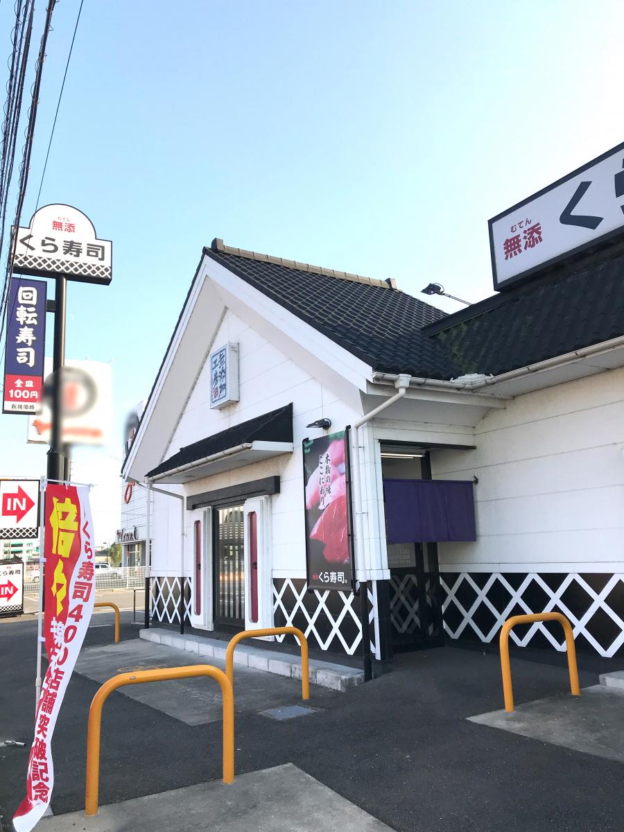 クックドア くら寿司 大分中津店 大分県