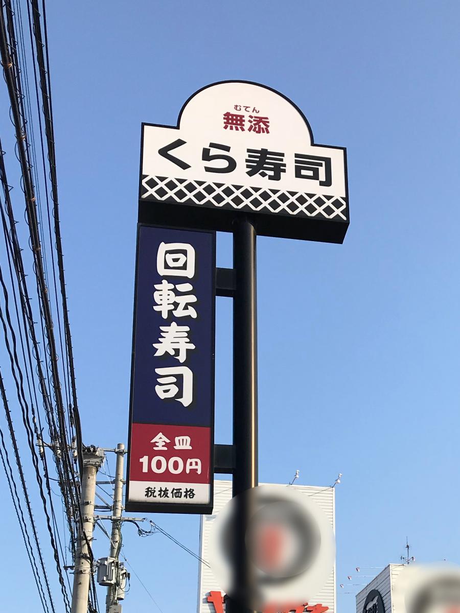 クックドア くら寿司 大分中津店 大分県中津市 の投稿写真一覧