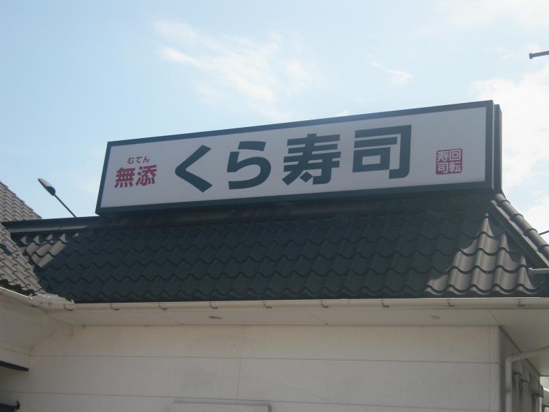 クックドア くら寿司 大分中津店 大分県