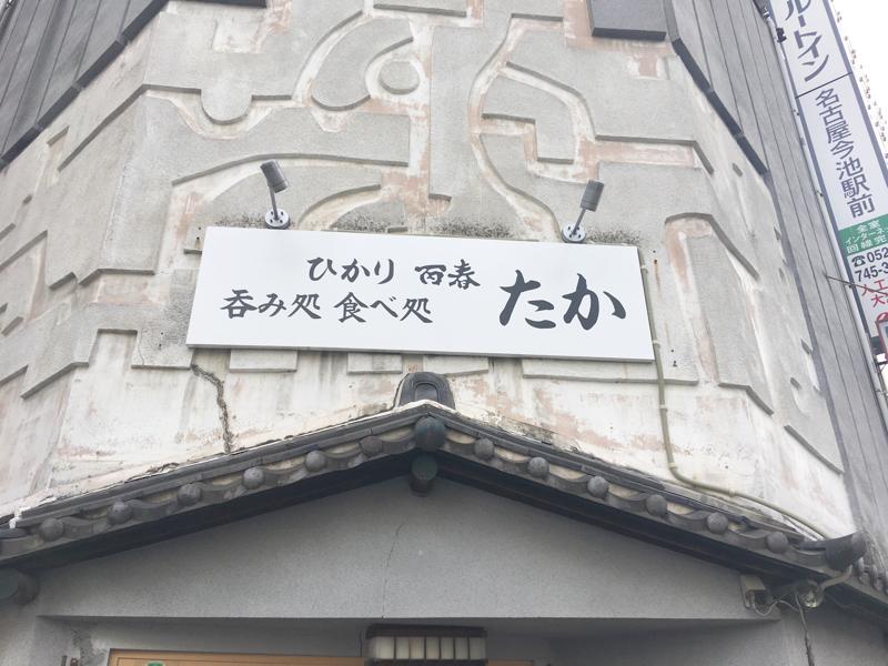 クックドア たか 愛知県