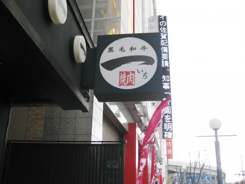クックドア 焼肉一野田阪神店 大阪府