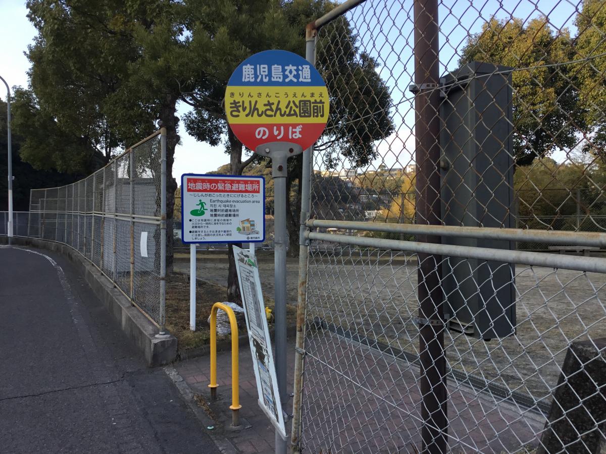 ユキサキナビ 鹿児島交通 きりんさん公園前 バス停留所 鹿児島市東坂元