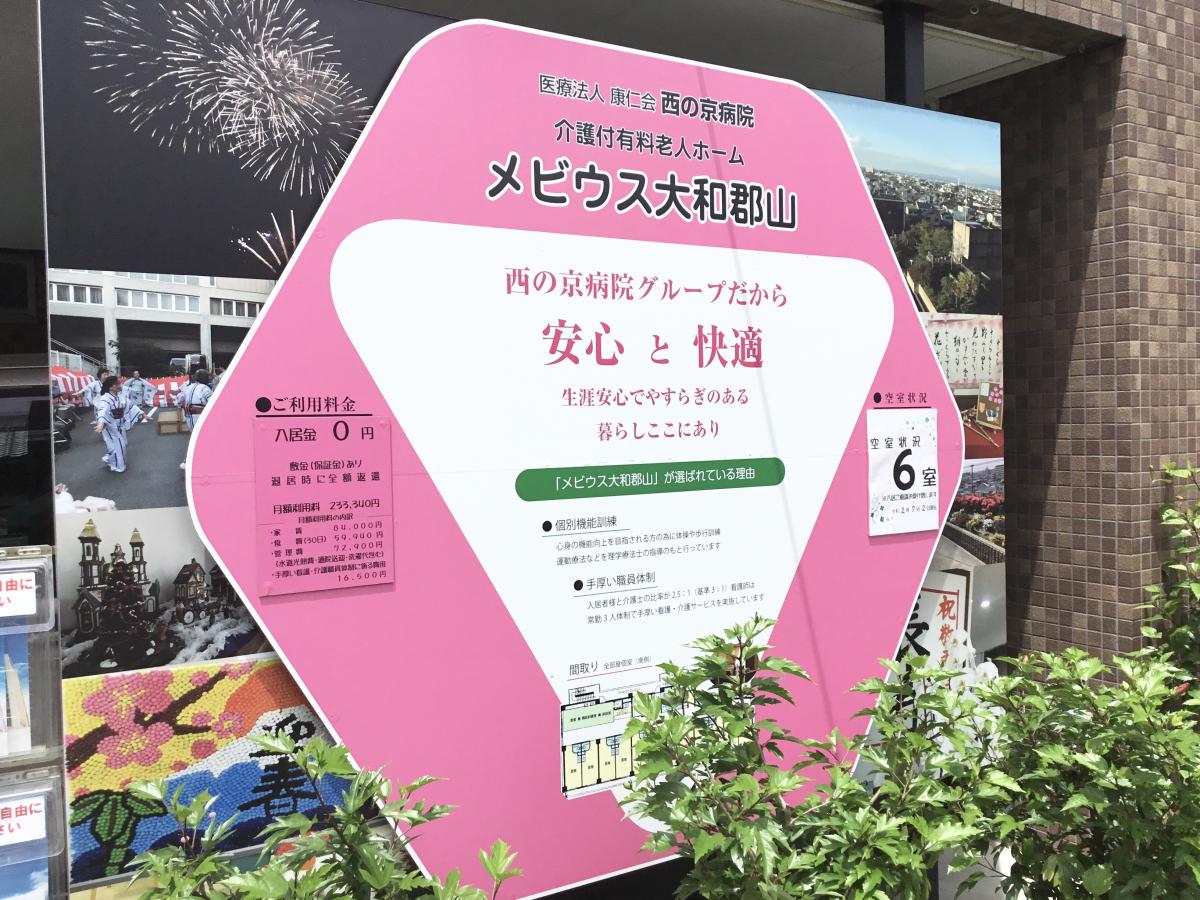 ホームメイト シニア 介護付有料老人ホーム メビウス大和郡山