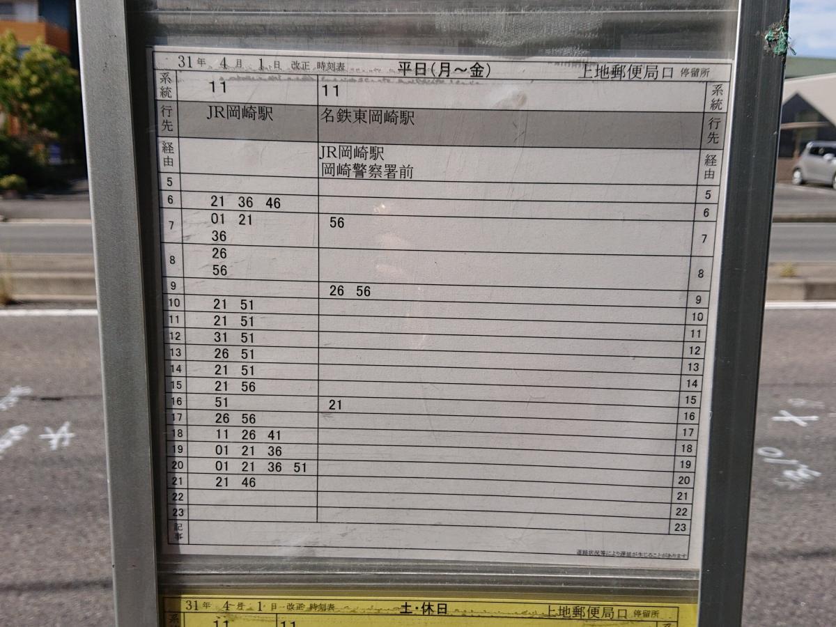 ユキサキナビ 名鉄バス 上地郵便局口 バス停留所 岡崎市上地