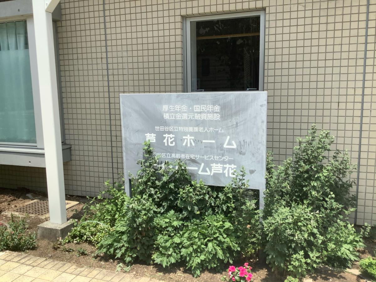 ホームメイト シニア 芦花ホーム