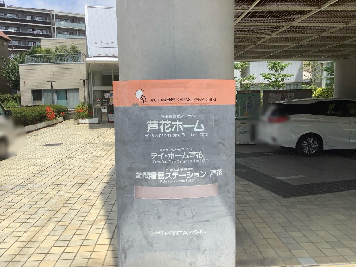 ホームメイト シニア 芦花ホーム