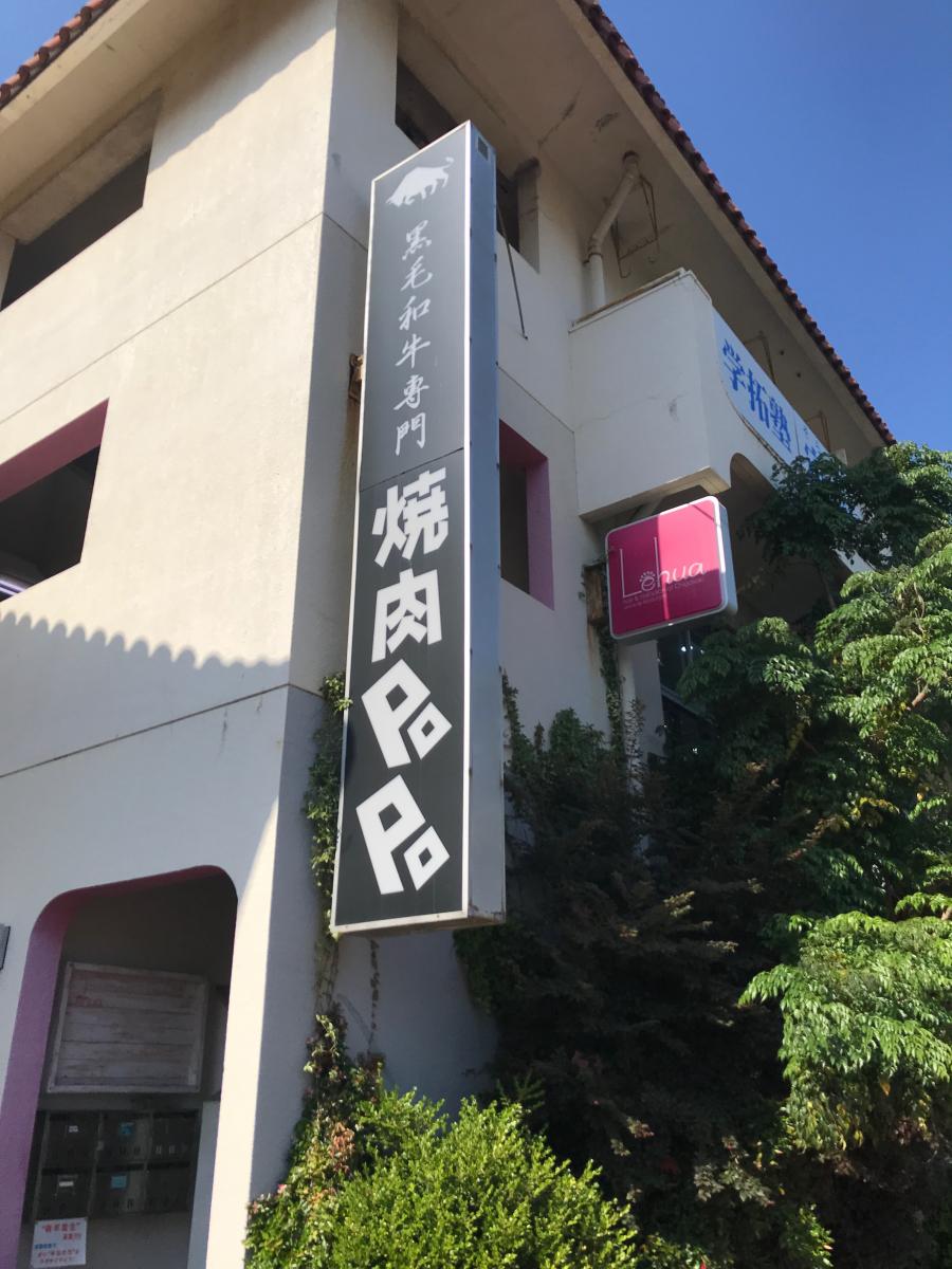 クックドア 焼肉ｐｏｐｏ 神奈川県