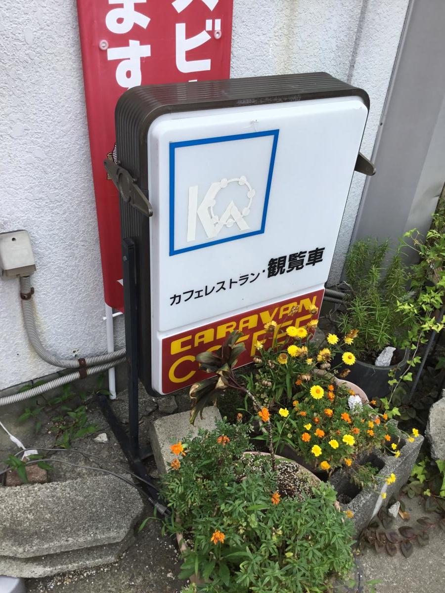 クックドア 観覧車 群馬県