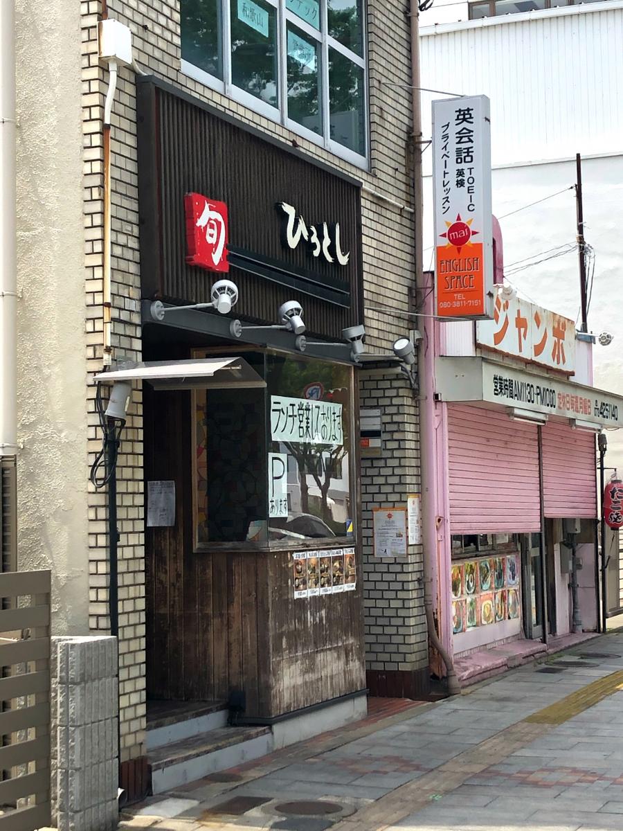 【クックドア】旨いもんや・ひろとし（和歌山県）