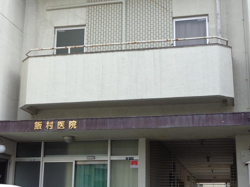 ドクターマップ 飯村耳鼻咽喉科医院 土浦市中央