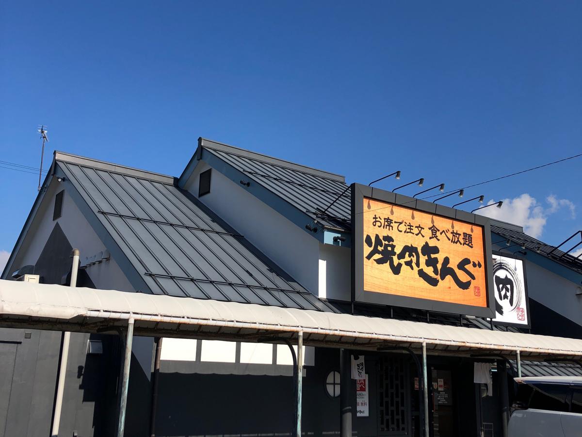 クックドア 投稿ユーザー写真集 焼肉きんぐ 川中島店