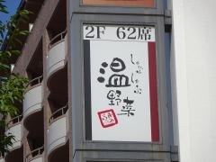 クックドア しゃぶしゃぶ温野菜 福島駅前店 大阪府
