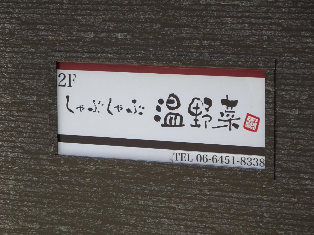 クックドア しゃぶしゃぶ温野菜 福島駅前店 大阪府