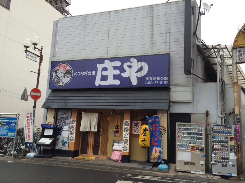 クックドア 庄や 東武動物公園店 埼玉県