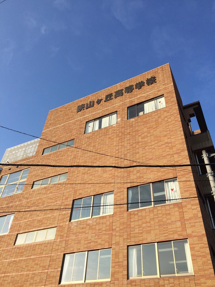 スタディピア 狭山ケ丘高校 入間市下藤沢