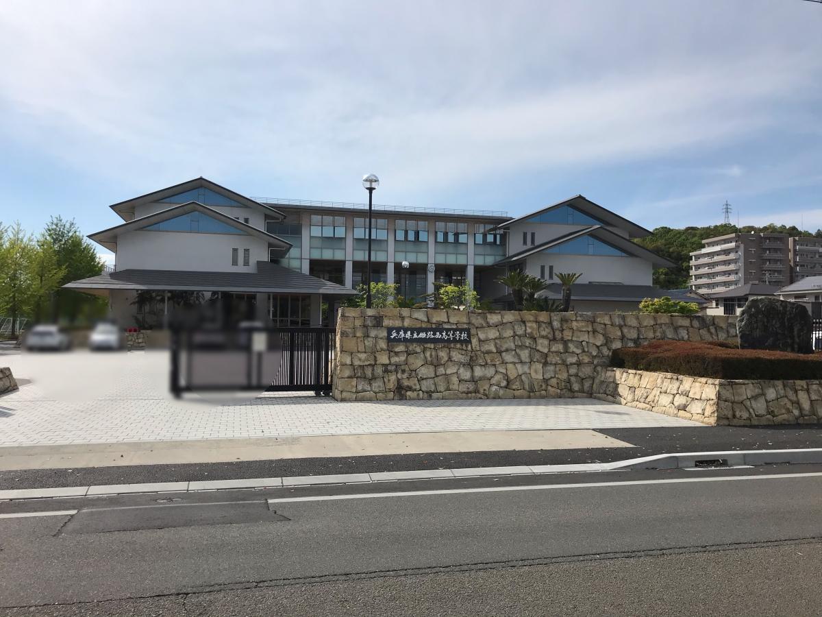 スタディピア 姫路西高校 姫路市北八代