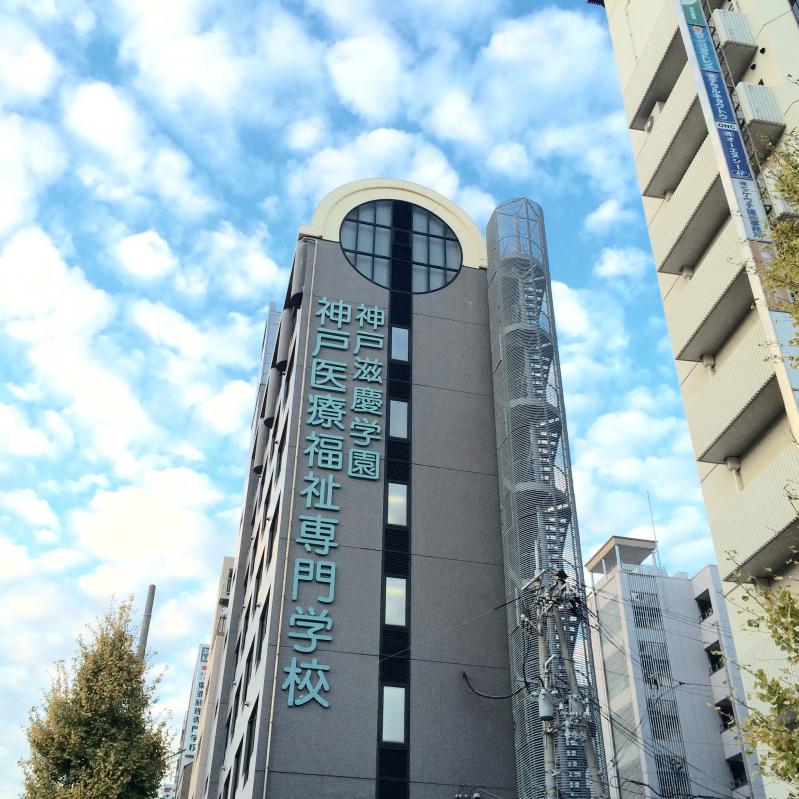 スタディピア 神戸医療福祉専門学校中央校 神戸市中央区多聞通