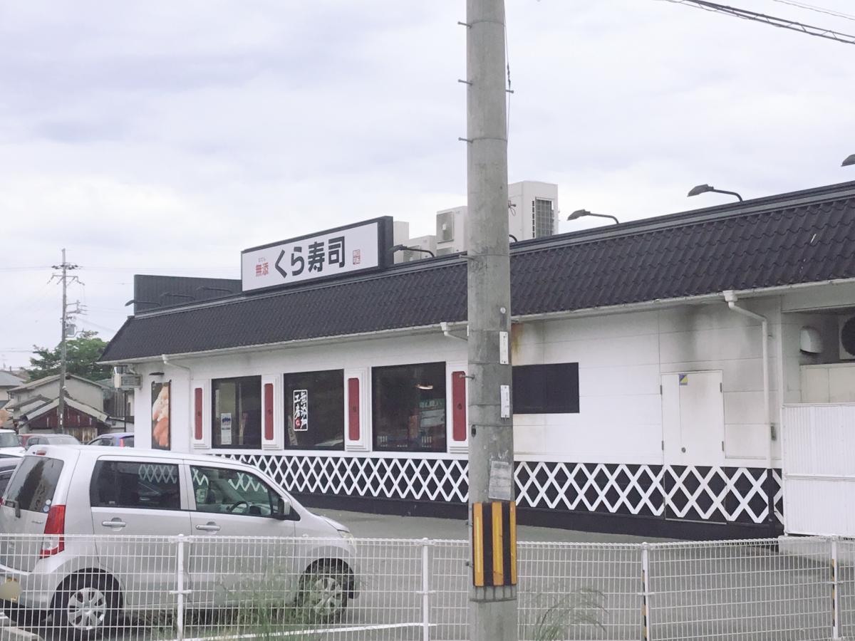 クックドア くら寿司 生駒店 奈良県