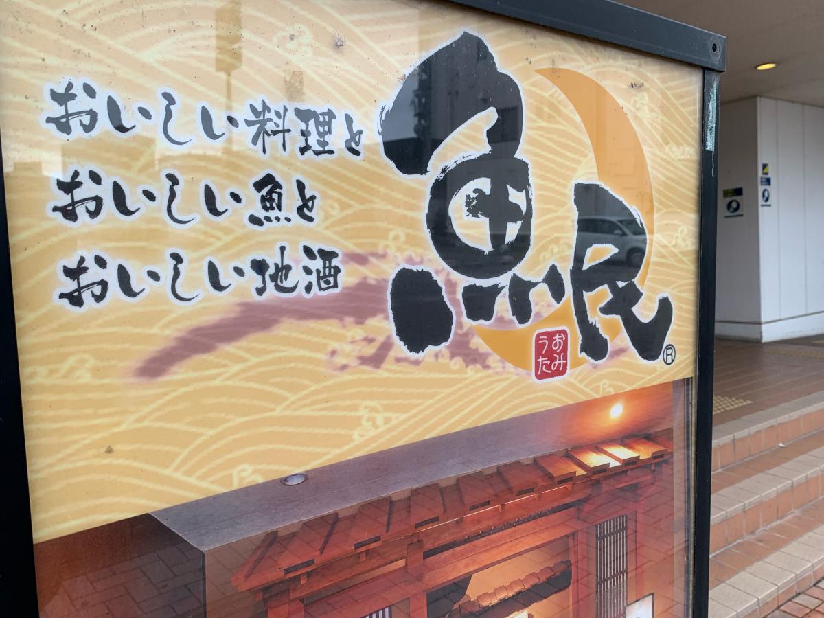 クックドア 魚民 播州赤穂南口駅前店 兵庫県