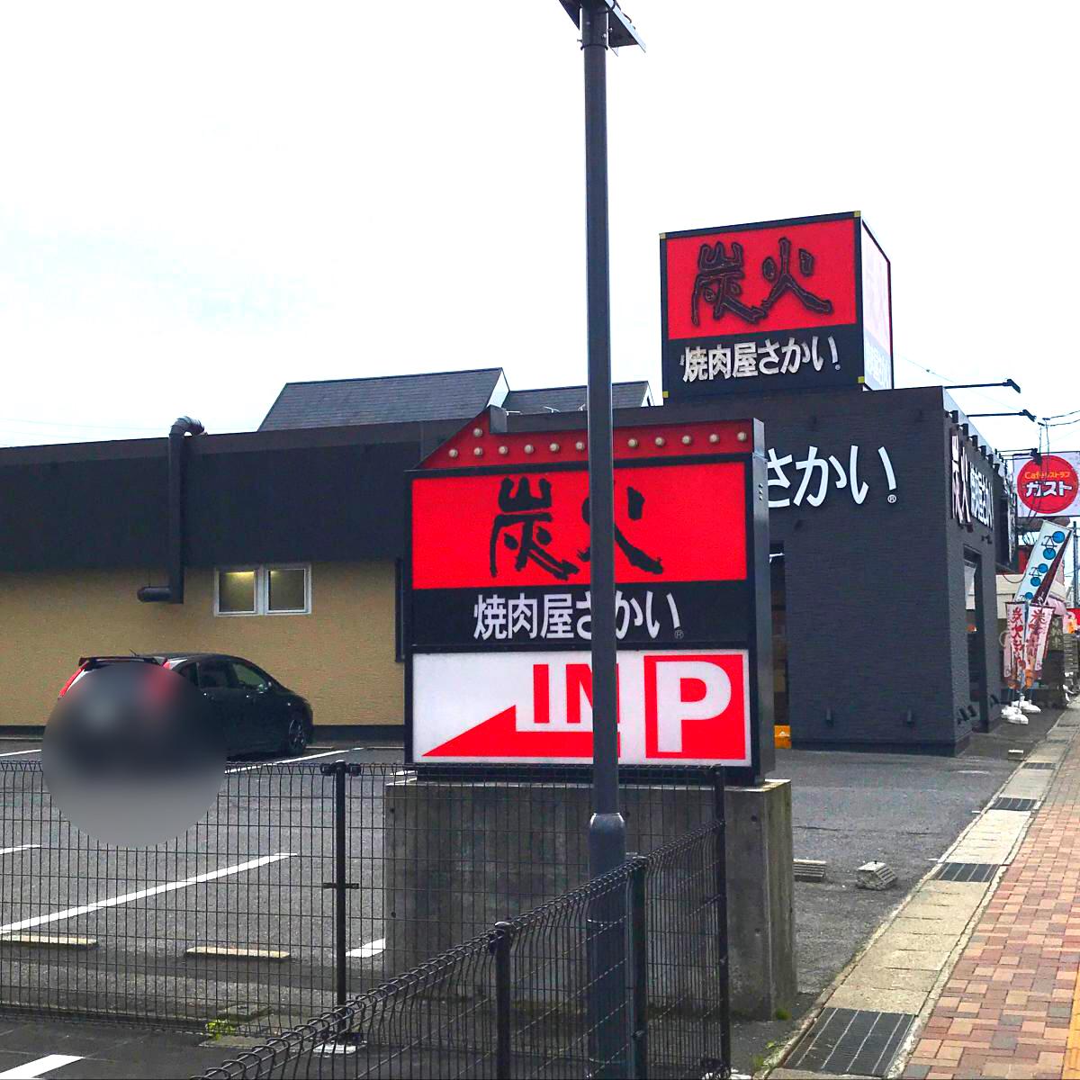 クックドア 焼肉屋さかい 松江学園通り店 島根県松江市 のコメント一覧
