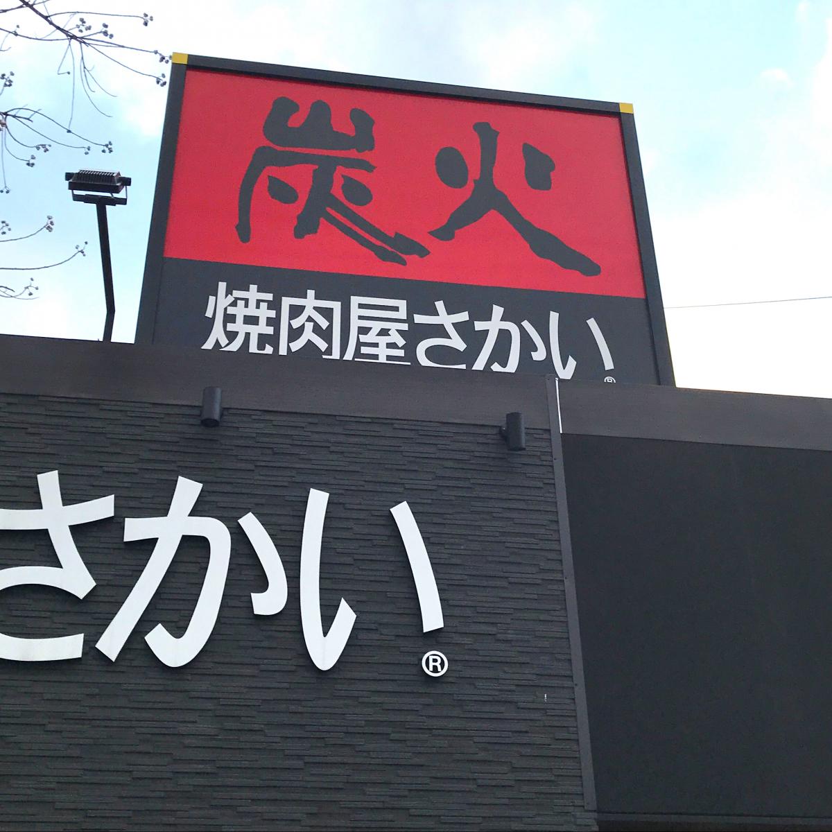 クックドア 焼肉屋さかい 松江学園通り店 島根県松江市 投稿ユーザー写真集