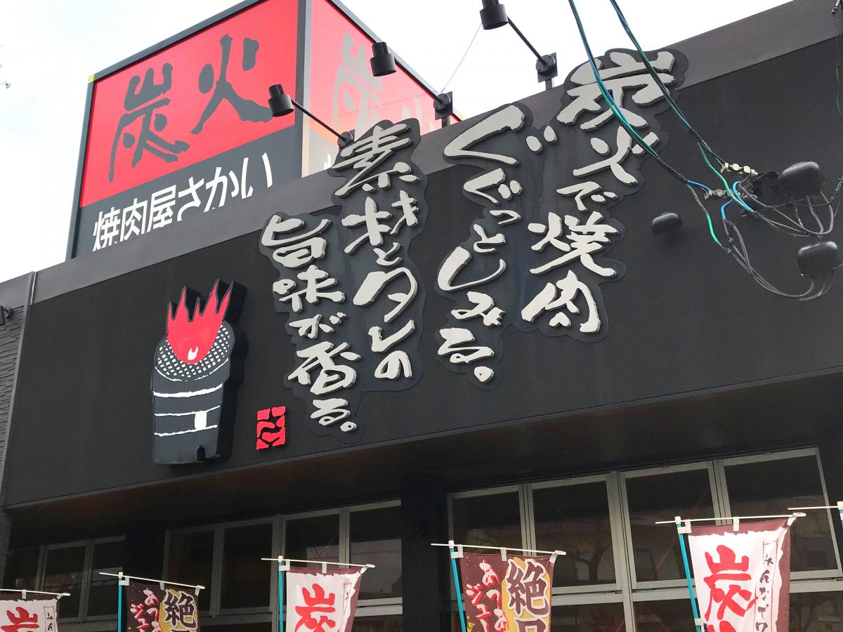 クックドア 焼肉屋さかい 松江学園通り店 島根県松江市 投稿ユーザー写真集