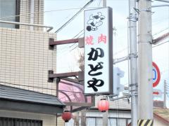 クックドア 神戸市長田区の焼肉 韓国料理 ホームメイト