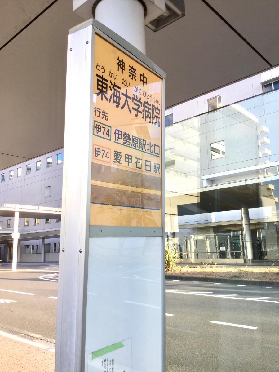ユキサキナビ 東海大学病院 バス停留所 伊勢原市 の投稿写真一覧