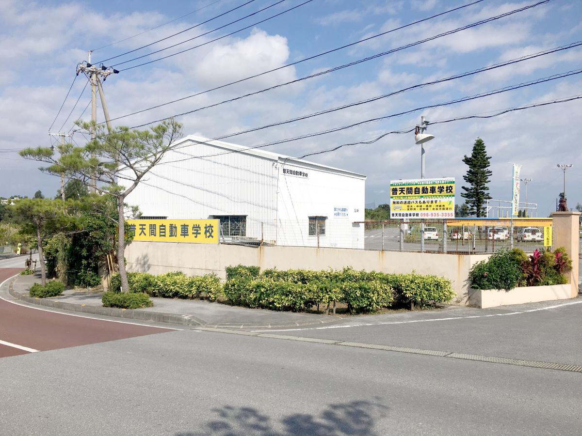自動車学校 自動車教習所検索普天間自動車学校