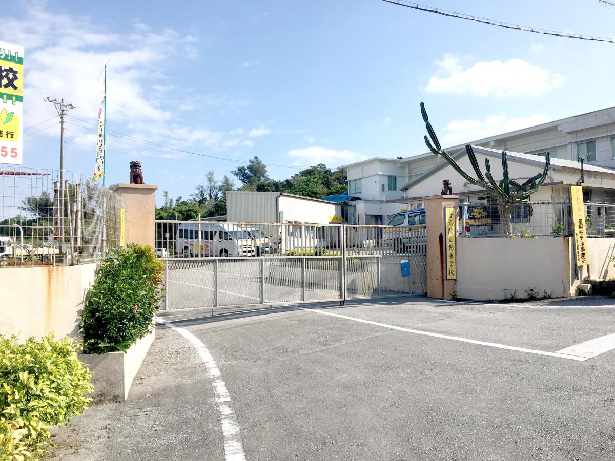 自動車学校 自動車教習所検索普天間自動車学校 中頭郡北中城村大城
