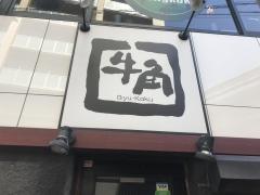 クックドア 牛角 池尻大橋店 東京都目黒区 の投稿写真一覧