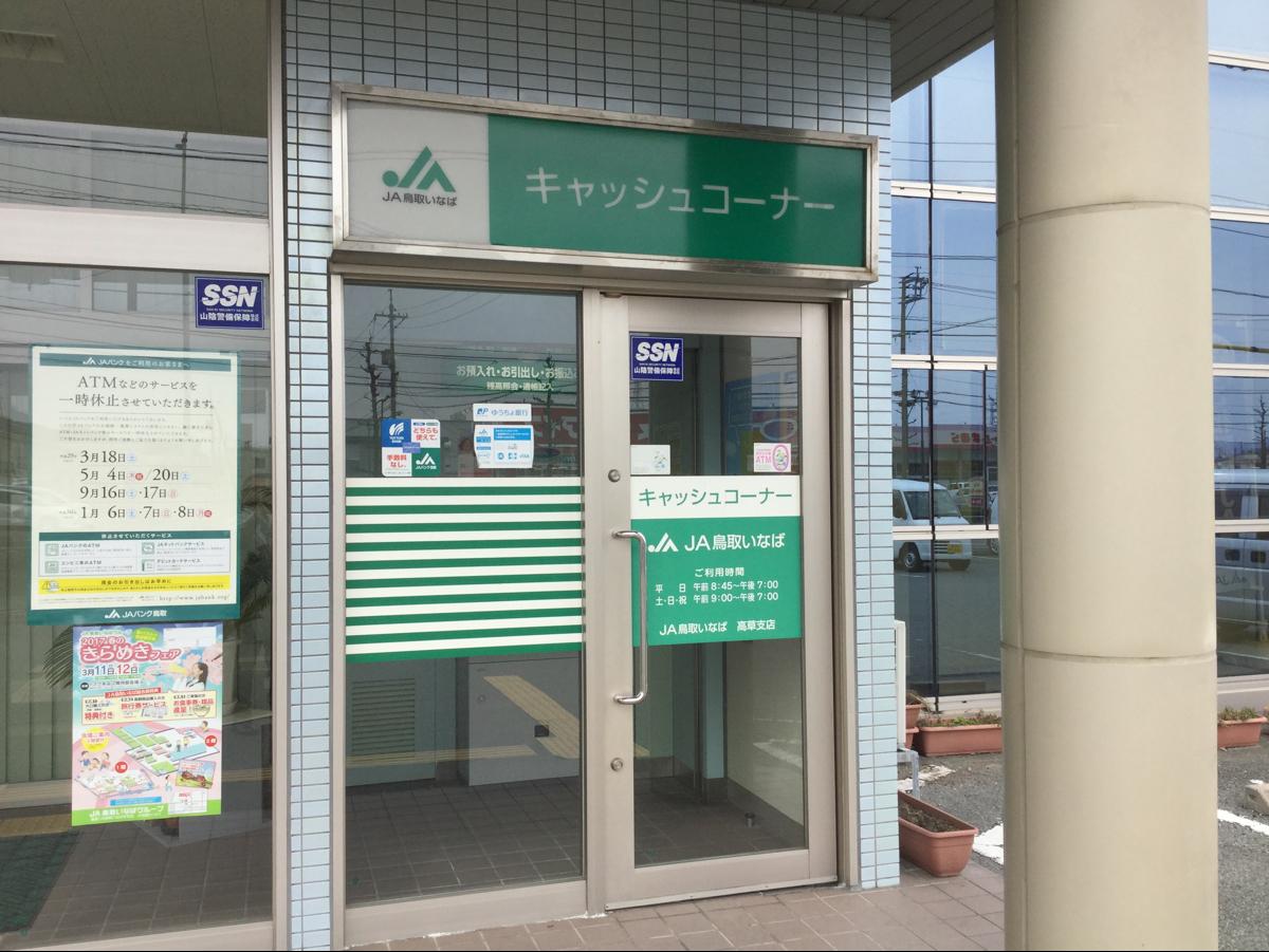 バンクマップ ｊａ鳥取いなば高草支店 鳥取市古海