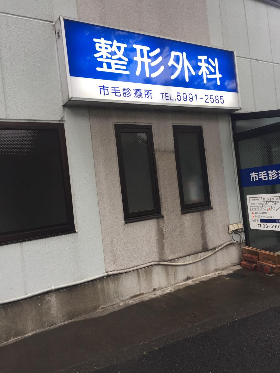 ドクターマップ 市毛診療所 練馬区関町南