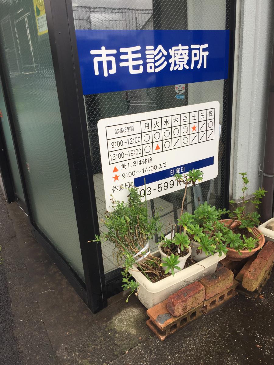 ドクターマップ 市毛診療所 練馬区関町南