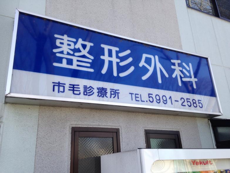 ドクターマップ 市毛診療所 練馬区関町南