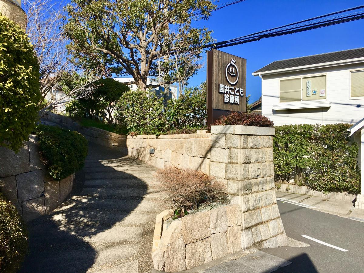 ドクターマップ 国井こども診療所 神戸市垂水区旭が丘