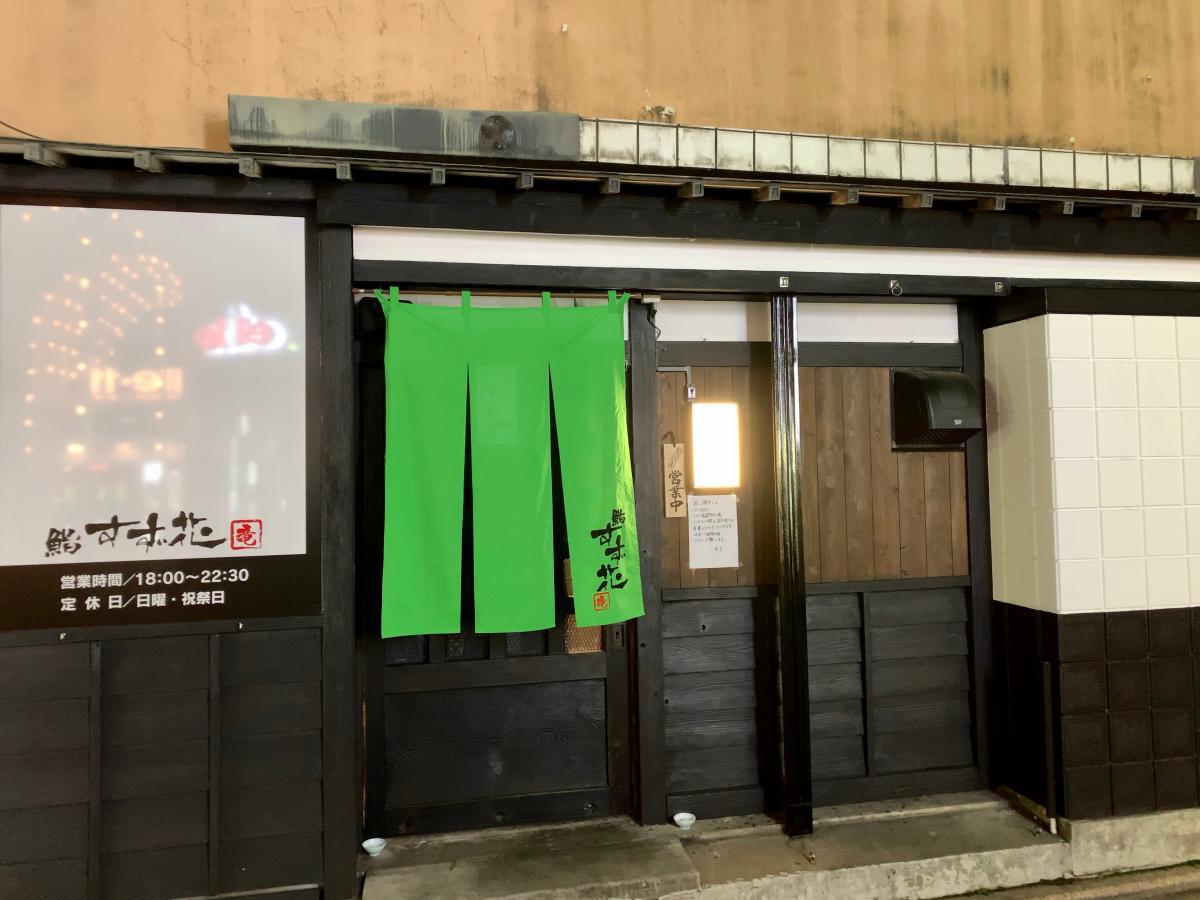 クックドア 鮨すず花 クックドア 鮨すず花