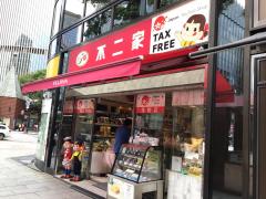 クックドア 不二家レストラン 数寄屋橋店 東京都中央区 周辺の生活施設情報