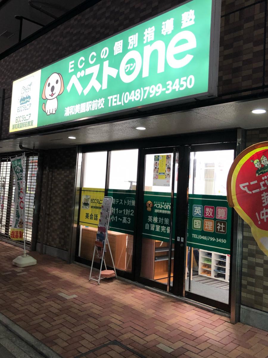 スタディピア Ecc個別指導塾ベストワン浦和美園駅前校 ｅｃｃの個別指導塾ベストワン 浦和美園駅前校 さいたま市緑区 のお気に入りコメント 口コミ