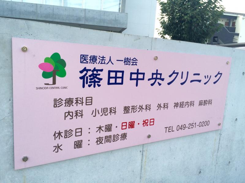 ドクターマップ 篠田中央クリニック 富士見市鶴瀬東