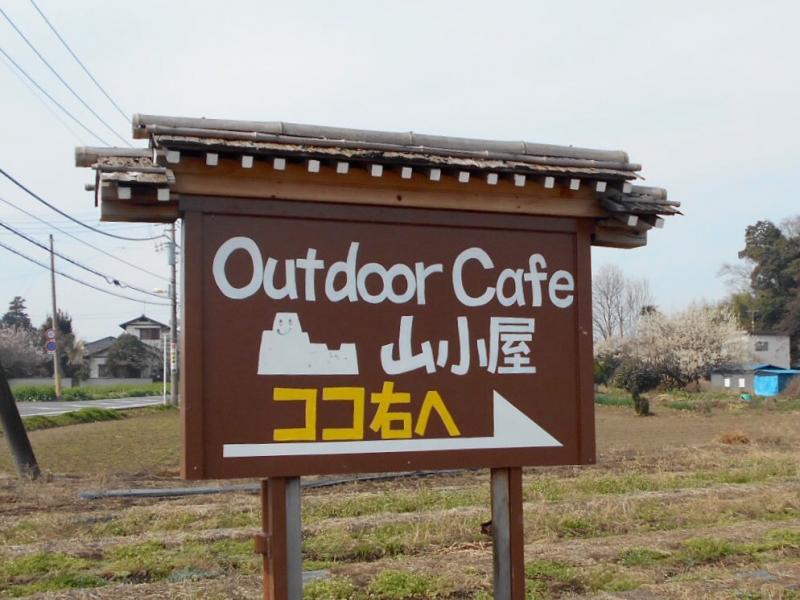 クックドア アウトドアカフェ 山小屋 埼玉県