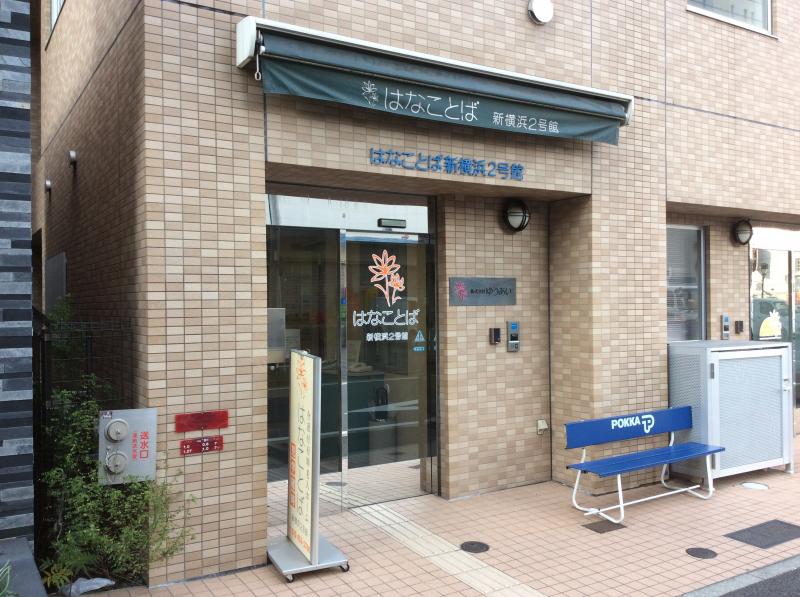 はなことば新横浜2号館/ホームメイト はなことば新横浜2号館/ホームメイト